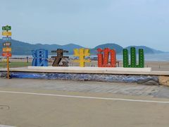 -东海半边山旅游度假区