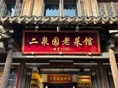 -二泉园老菜馆·百年无锡菜