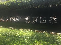 -北京四季酒店