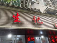 门面-生记(苏眼井店)