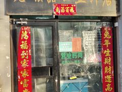 -老磁器口豆汁店(天坛店)