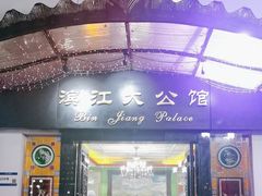 -惠食佳(滨江大公馆店)