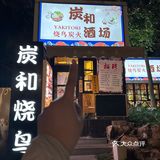 烤串炸鸡最佳拍档
