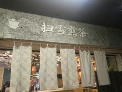 门面-扫雪煮茶(西村店)