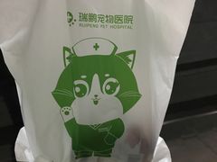 -瑞鹏宠物医院·骨科·猫科·内科(第一中心)