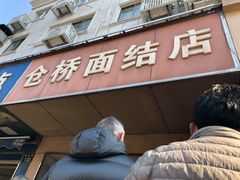 门面-仓桥面结店