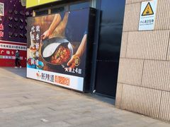 门面-新辣道鱼火锅(航天万源店)