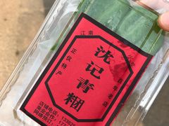 -沈记青团