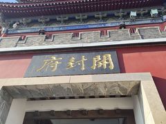 -开封府