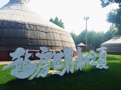 -九十九顶毡房(阜石路店)