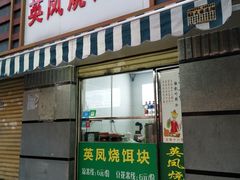 门面-英凤烧饵块(永胜路店)