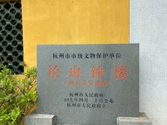 -径山寺