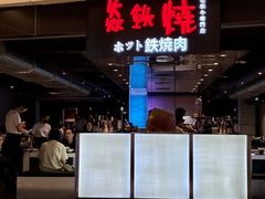-焱铁烧·黑毛和牛专门店(杭州嘉里中心店)