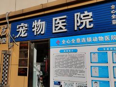 -全心全意连锁动物医院(加州店)