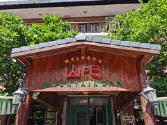 -北京水岸山吧度假村(雁栖镇店)