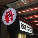 [憨笑]19無非大口堂[糖果]人生无非是一杯爆炸蓝莓香拿铁