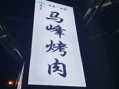 -清真·马峰烤肉(小学习北巷店)