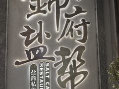 -锦府盐帮·侯宅(五棵松万达店)