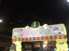 门面-熊出没日本烧肉放题