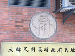 -大韩民国临时政府旧址