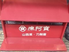 -陈阿宝·山西菜馆