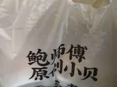 -鲍师傅糕点(五角场店)