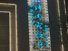 -烤肉宛饭庄(南礼士路店)