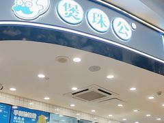 -煲珠公·老红糖珍珠奶茶(百信广场店)