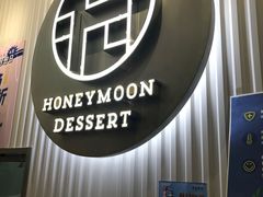 -满记甜品(日月光二店)