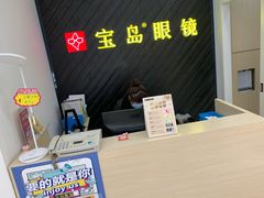 -宝岛眼镜(青岛城阳一店)