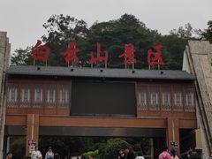 -白云山风景名胜区