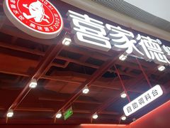 -喜家德虾仁水饺(深圳印力中心店)
