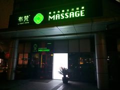 -布梵·台式热敷古法按摩Massage·Spa(品尊国际店)
