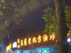 门面-乐山长药老地方油炸串串(峨眉四中店)
