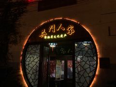 门面-吴门人家·苏宴宫廷菜(拙政园店)
