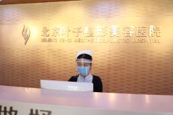 -北京叶子整形美容医院