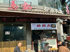 -惠记粉汤羊血(小南门店)
