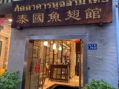 -阿诺泰·泰国餐厅(紫荆店)