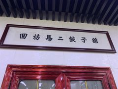 门面-回坊马二饺子馆