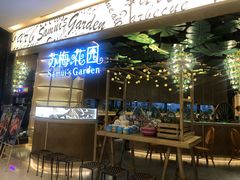 -苏梅花园(群星城店)