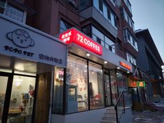 门面-72 COFFEE(东朝阳路店)