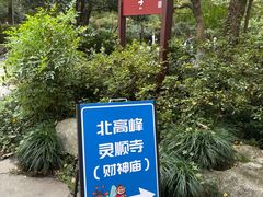 -灵顺寺