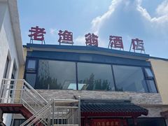 -老渔翁餐厅·鱼家傲私房菜