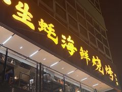 -蚝老板海鲜烧烤大排档(码头店)