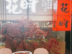 -花时·炭火烧肉(东百中心A馆店)