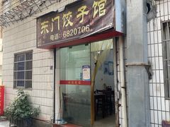 -东门饺子馆(少年宫路店)