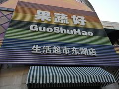 门面-果蔬好生活超市(东湖店)