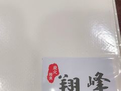 -翔峰炭火鳗鱼(悦泰街里公寓店)