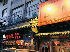 -老浒记烤鸭-北京菜(琉璃厂店)