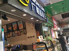 门面-广隆蛋挞王(农讲所店)